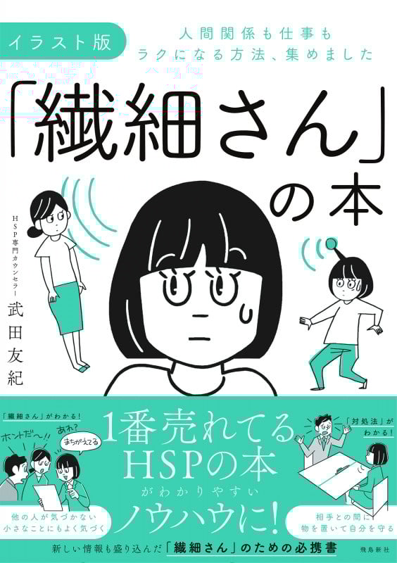 「繊細さん」の本 イラスト版 人間関係も仕事もラクになる方法、集めました