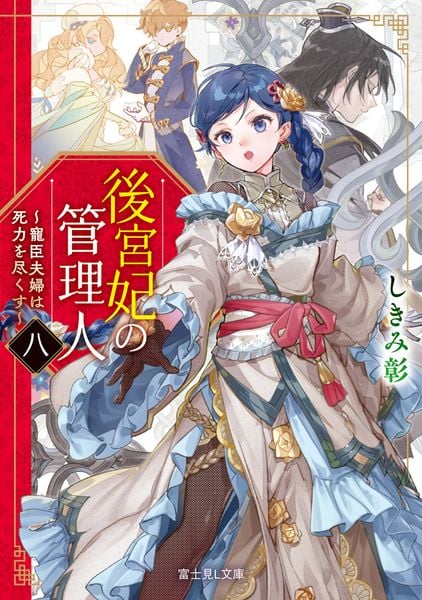 後宮妃の管理人 八 ~寵臣夫婦は死力を尽くす~ (8) (富士見L文庫)