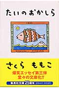 たいのおかしら (集英社文庫)