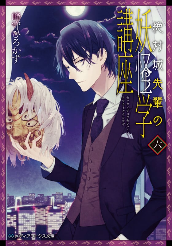 絶対城先輩の妖怪学講座 (六) (メディアワークス文庫)