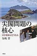 尖閣問題の核心 日中関係はどうなる