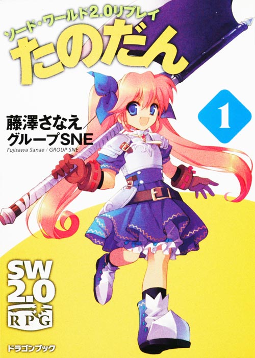 たのだん ソード・ワールド2.0リプレイ (1) (富士見ドラゴンブック)