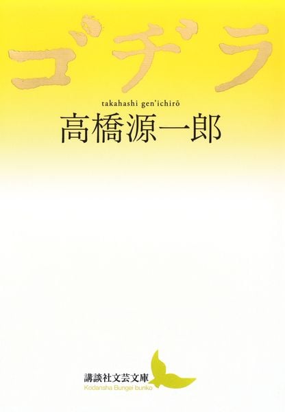 ゴヂラ (講談社文芸文庫)の詳細を見る