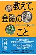 教えて、金融のこと 北村センセイに聞く30の質問