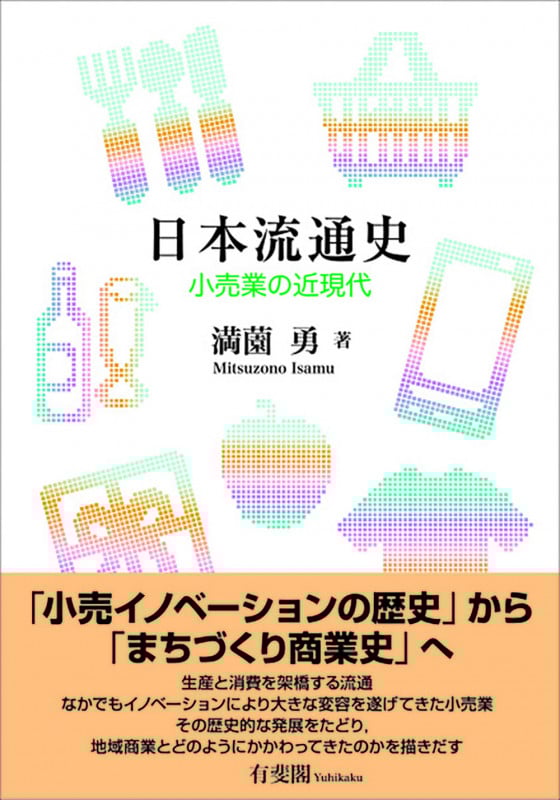 日本流通史 小売業の近現代