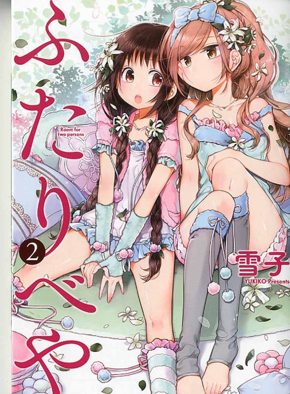 ふたりべや 2 (バーズコミックス)