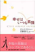 幸せはいつも素顔