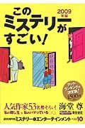 ’09 このミステリーがすごい!