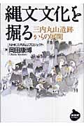 縄文文化を掘る 三内丸山遺跡からの展開 (NHKライブラリー)