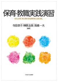 保育・教職実践演習 わたしを見つめ、求められる保育者になるために