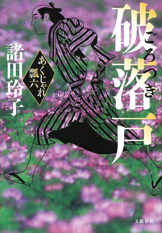 破落戸 あくじゃれ瓢六の詳細を見る