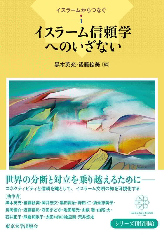 イスラーム信頼学へのいざない (イスラームからつなぐ 1)