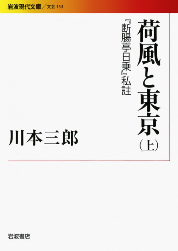 荷風と東京 上 『断腸亭日乗』私註 (岩波現代文庫 文芸153)の詳細を見る