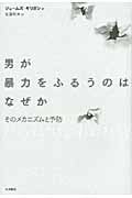 男が暴力をふるうのはなぜか そのメカニズムと予防