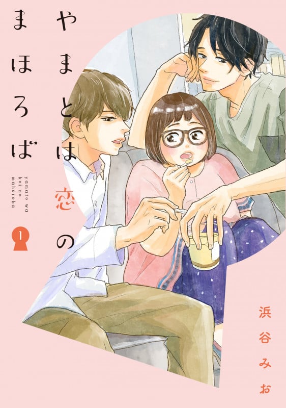 やまとは恋のまほろば (1) (LINE C)