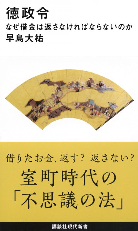 徳政令 なぜ借金は返さなければならないのか (講談社現代新書)