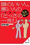 頭のいい人、悪い人の「とっさの一言!」 (成美文庫)の詳細を見る