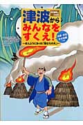 津波からみんなをすくえ! ほんとうにあった「稲むらの火」 浜口梧陵さんのお話