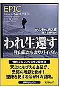 われ生還す 登山家たちのサバイバル