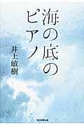 海の底のピアノ