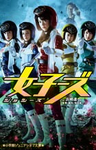 女子ーズ (小学館ジュニアシネマ文庫)