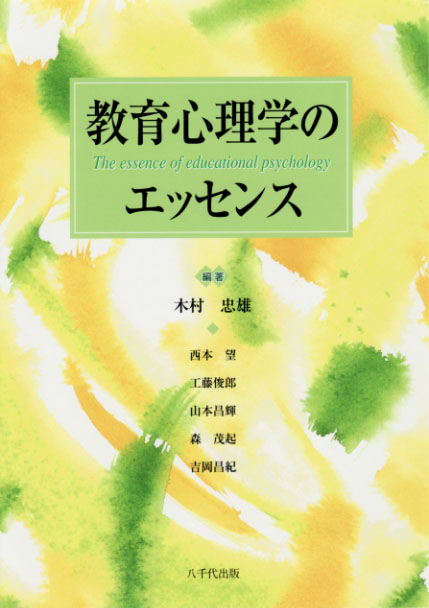 教育心理学のエッセンス