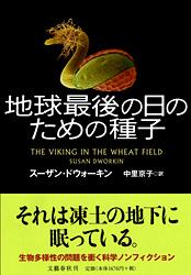 地球最後の日のための種子