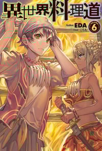 異世界料理道 (VOLUME6) (HJ NOVELS)