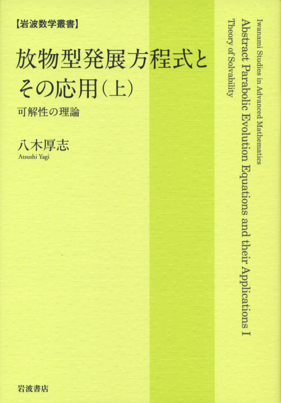 放物型発展方程式とその応用 可解性の理解 (上) (岩波数学叢書)の詳細を見る