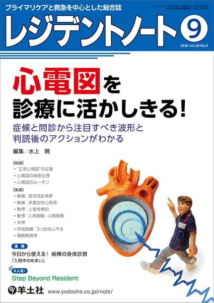 レジデントノート 2026年9月号 Vol.28 No.9 心電図を診療に活かしきる