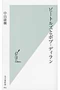 ビートルズとボブ・ディラン (光文社新書)