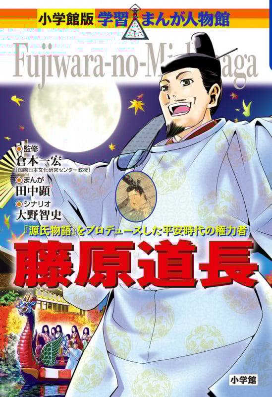 藤原道長 『源氏物語』をプロデュースした平安時代の権力者 (小学館版学習まんが人物館)