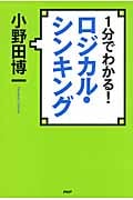 1分でわかる! ロジカル・シンキング