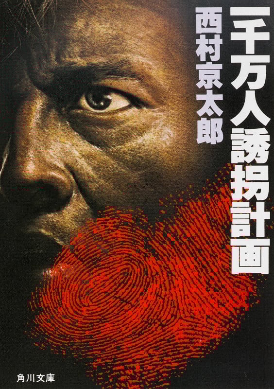 一千万人誘拐計画 (角川文庫)の詳細を見る