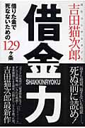 借りた金で死なないための129ヶ条 借金力