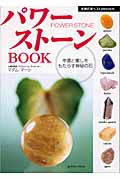 パワーストーンBOOK 幸運と癒しをもたらす神秘の石 (主婦の友ベストBOOKS)