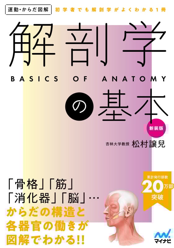 運動・からだ図解 解剖学の基本 新装版