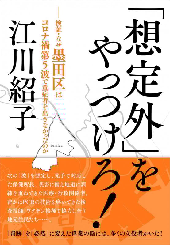 「想定外」をやっつけろ! 検証・なぜ墨田区はコロナ禍第5波で重症者を出さなかったのか