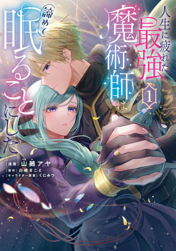 人生に疲れた最強魔術師は諦めて眠ることにした 1 (フロース コミック)