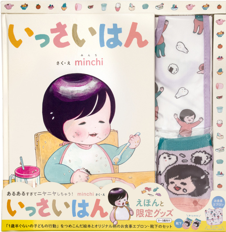 いっさいはん えほんと限定グッズ
