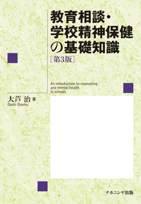 教育相談・学校精神保健の基礎知識 第3版
