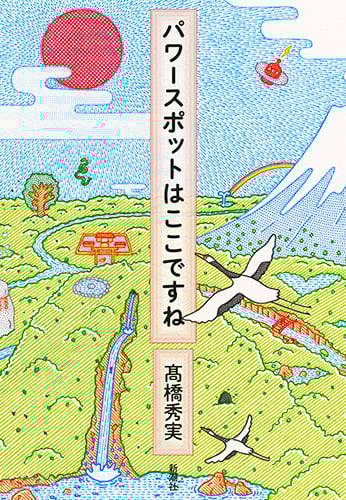 パワースポットはここですね