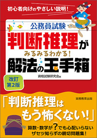公務員試験 判断推理がみるみるわかる!解法の玉手箱 改訂第2版