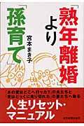 「熟年離婚」より「孫育て」