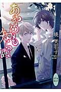 あやめも知らぬ (講談社X文庫ホワイトハート)