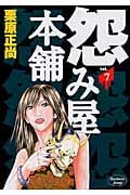 怨み屋本舗 (7) (ヤングジャンプC)