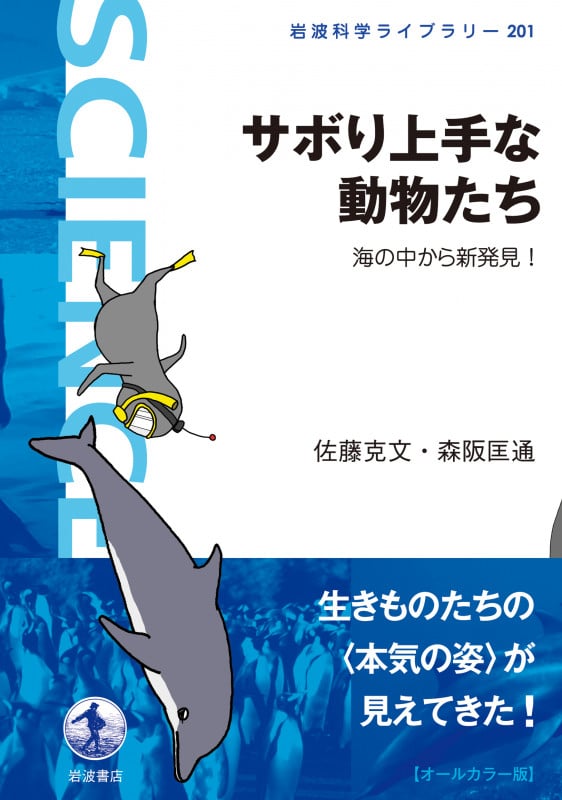 サボり上手な動物たち 海の中から新発見! (岩波科学ライブラリー 201)