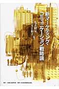 新マーケティング・コミュニケーション戦略論
