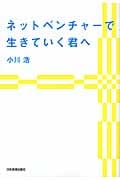 ネットベンチャーで生きていく君へ