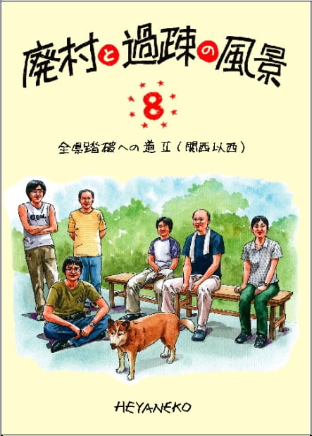 廃村と過疎の風景 全県踏破への道 II (8)
